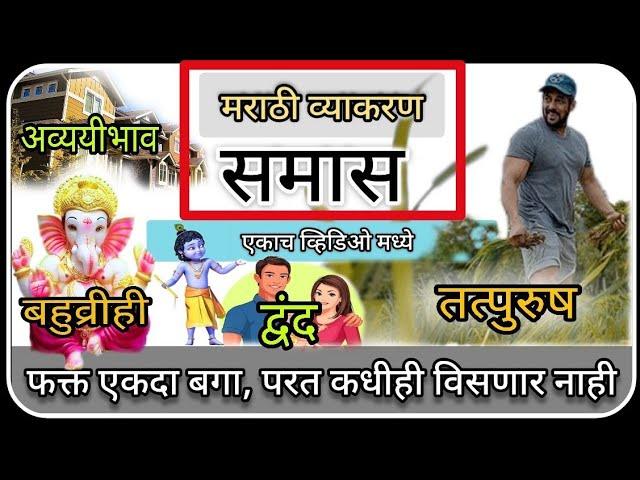 Samas | समास व समासाचे प्रकार | समास ट्रिक्स | marathi vyakaran samas | samas marathi grammer | समास