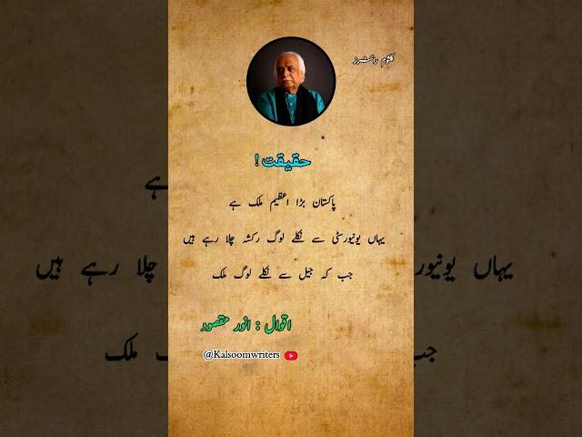 Anwar maqsood most viral  quotes in urdu #urduquotes #shorts #anwarmaqsood #kalsoomwriters