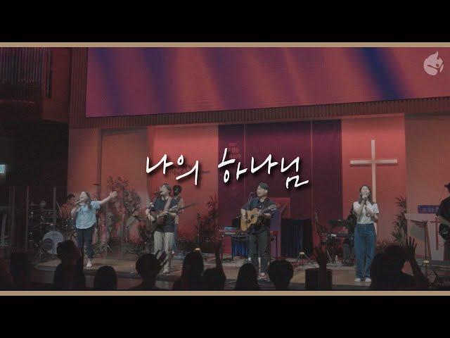 My Lord, My God (Live)ㅣYWAM Worship Korea