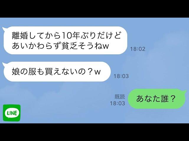 【LINE】離婚した元嫁に10年ぶりに再会「見るからにバツイチ子持ちって感じねw」男と一緒に父子家庭の俺を見下してきて→娘とショッピングモールで買い物中に元嫁に遭遇「子供の服も買えない貧乏人w」