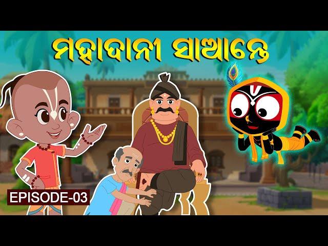 ମହାଦାନୀ ସାନ୍ତେ  | Jay Jagannath | Official Odia Animated Series | New Episode/Teaser/Trailer