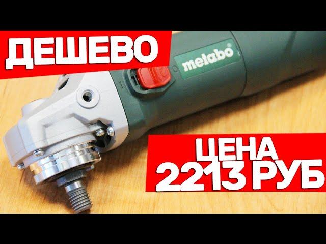Когда Болгарка METABO Дешевле Китайской Болгарки