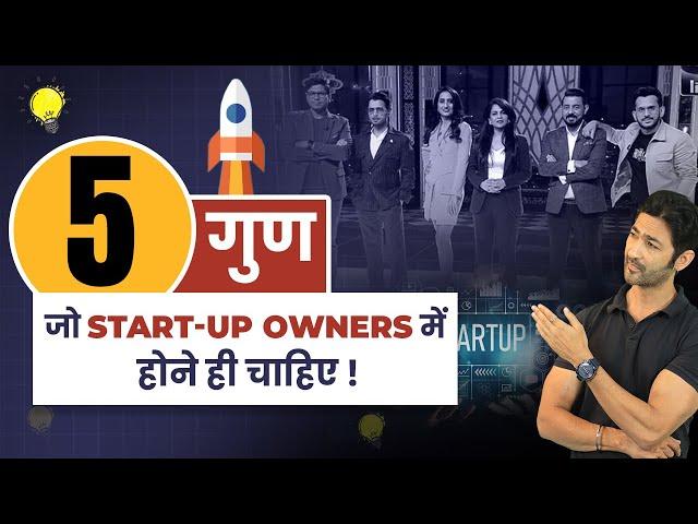 Top 5 Must-Have Qualities जो हर Successful Startup Owner में होनी चाहिए