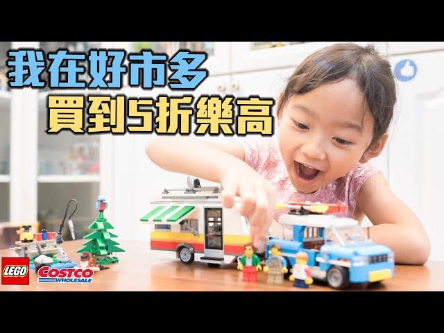 我在好市多買到五折樂高/樂高LEGO 31108 創意系列creator 家庭假期露營車/【史上最常被收驚的國民美少女＊茶茶 ＊】