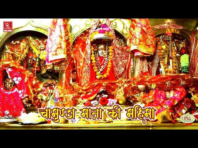 चामुण्डा माता भजन महिमा | RRC Rajasthani | दुर्गा जसराज | राजस्थानी मारवाड़ी भजन || हनुमानसिंह इन्दा