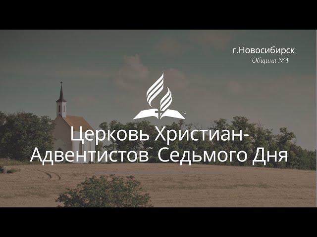 2022-10-22 Субботнее богослужение Церкви Адвентистов Седьмого Дня, Община №4 г.Новосибирска