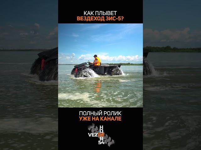 Сможет ли вездеход ЗИС-5 переплыть реку Обь?!