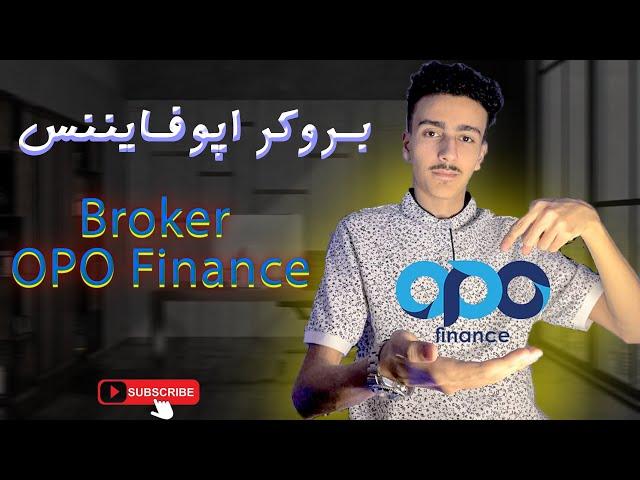 opo finance broker | بروکر اپوفایننس،بهترین بروکر خدمات دهنده به ایرانیان