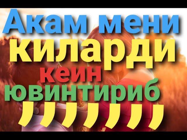 Акам мени жудда киларди кегин ювинтириб куярди,,,,,,,