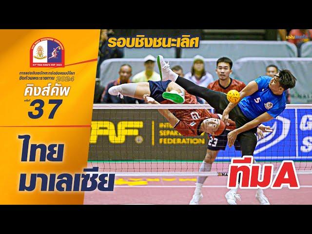 ตะกร้อชิงแชมป์โลก คิงส์คัพ ครั้งที่ 37 | รอบชิงชนะเลิศ | ทีมชุดชาย | ไทย พบ มาเลเซีย [ทีม A]