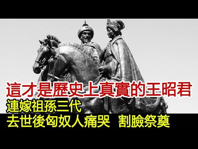 這才是歷史上真實的王昭君，連嫁祖孫三代，去世後匈奴人痛哭，割臉祭奠︱王昭君︱四大美女#歷史風雲天下