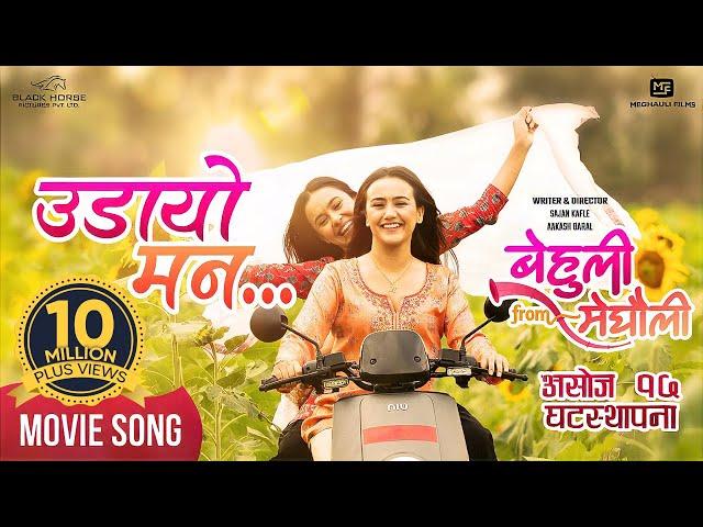 Udaayo Mann | BEHULI from MEGHAULI Nepali Movie Official Song | Swastima Khadka | Simran Khadka