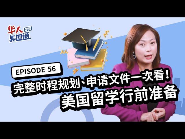 【美国教育】美国留学行前必看!! 怎么规划申请时程? 公私校申请文件如何准备? 选校三大要点! | 美国升学 | 美国念书 | 华人美国通EP56