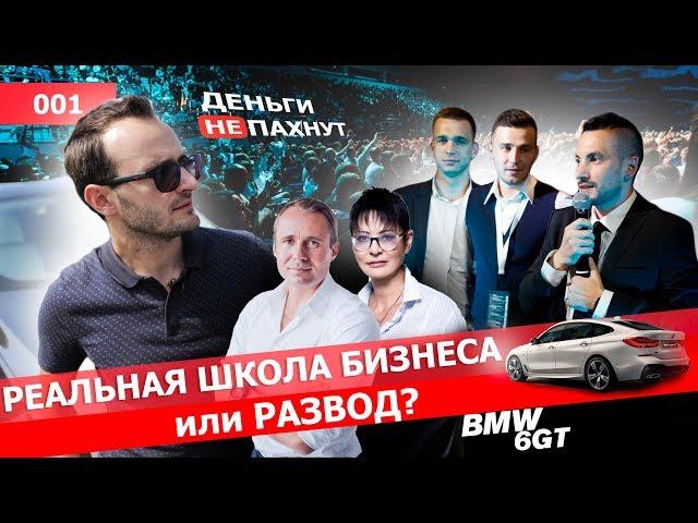 Реальная школа бизнеса в Беларуси или развод? Хартманн и Хакамада в Минске. Тест-драйв BMW 6GT