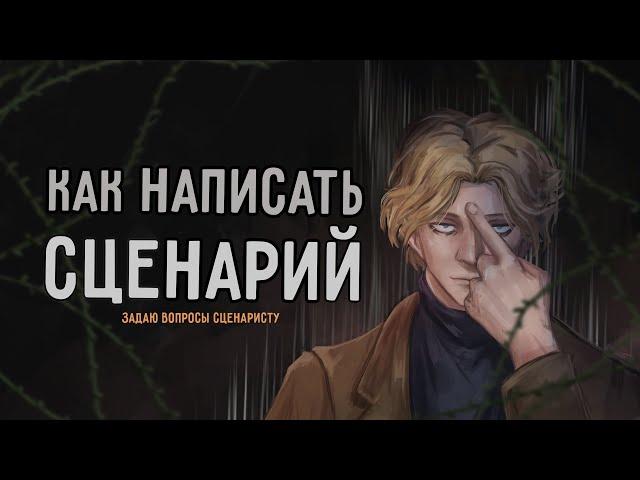 КАК НАПИСАТЬ СЦЕНАРИЙ
