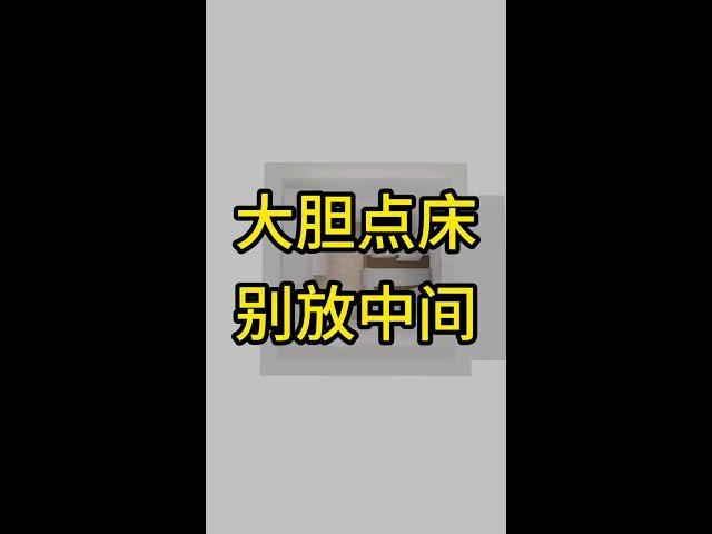 大胆一点，床别放中间 #同城装修的朋友看过来 #装修设计 #同城装修 #旧房改造