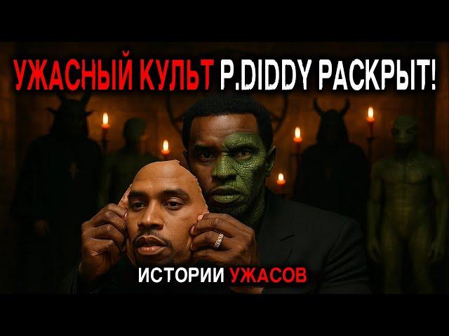 P. Diddy и Рептилоидный культ: Что на самом ДЕЛЕ СКРЫВАЛИ Ночные вечеринки? Истории Ужасов