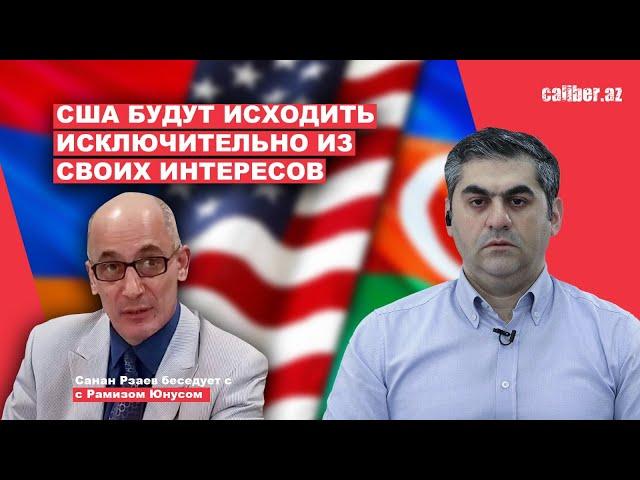 Пашинян хочет получить по башке! РАМИЗ ЮНУС: США закроют глаза на военную операцию Баку в Карабахе