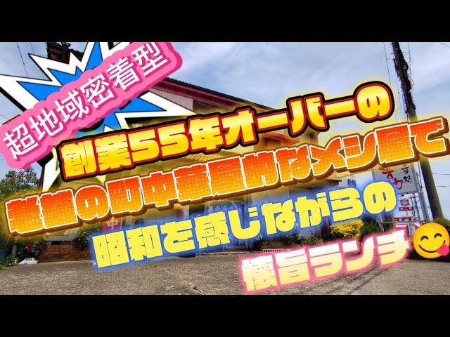 和歌山県　紀の川市　名手市場　　【ますや飯店】