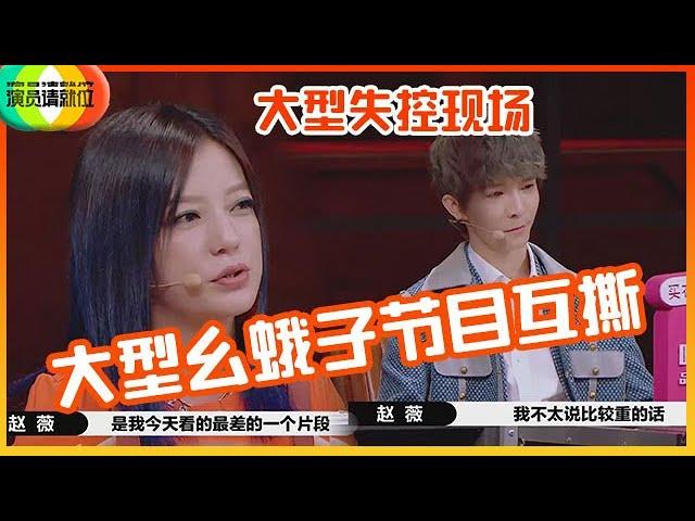 《演员请就位S2》赵薇&尔冬升&陈凯歌和郭敬明观点不同，大型互撕点评现场，郭敬明黑脸！