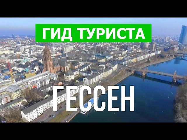 Гессен, Германия | Город Франкфурт, Висбаден, Кассель, Дармштадт | Видео 4к дрон | Гессен с высоты