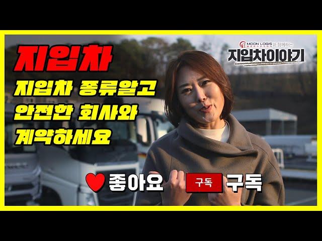 지입차 종류알고 안전한 회사와 계약하세요 [문로지스]