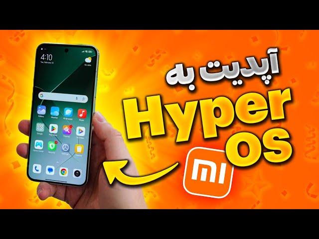 آموزش آپدیت گوشی شیائومی به هایپر او اس - Xiaomi HyperOS