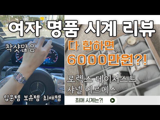 명품 시계 리뷰 입문시계는? 5년동안 모은 롤렉스 샤넬 에르메스 시계 찐 소장 후기:)