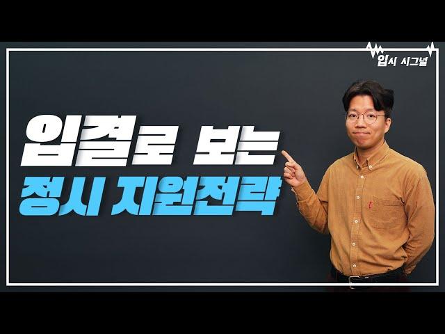 특이 입결 과거 사례에서 찾아내는 정시 지원전략｜입시시그널