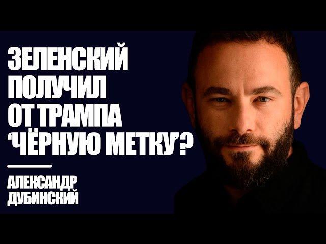 Зеленский получил от Трампа "Чёрную метку"? - Дубинский | Знай Правду