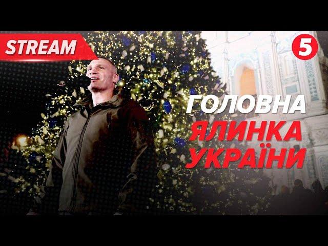 ГОЛОВНА новорічна ялинка країни засяяла вогнями в Києві! Яка атмосфера панує довкола?