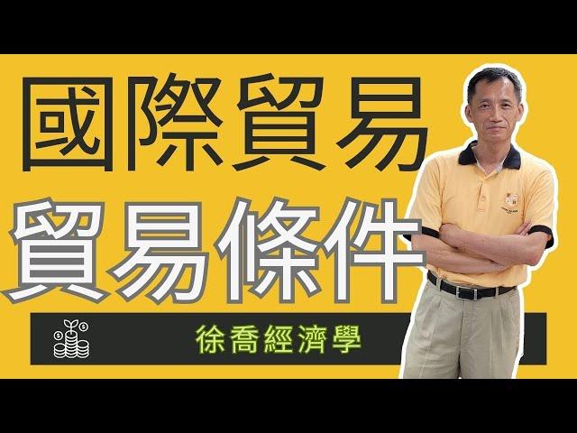 徐喬經濟(30) 國際貿易-貿易條件