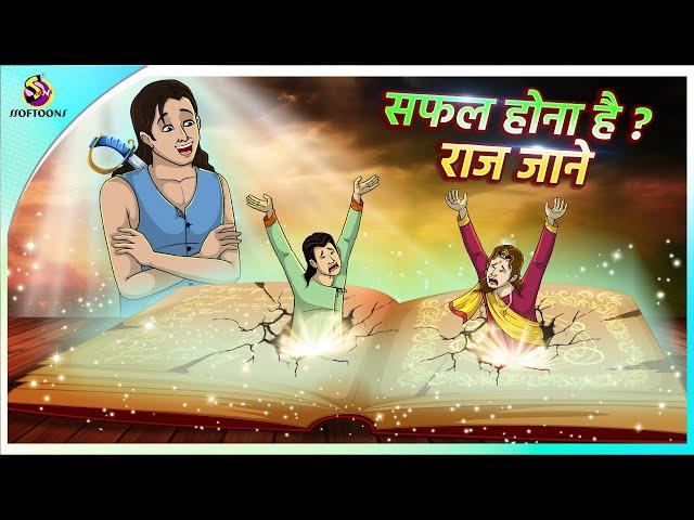 सफल होना है ? राज जाने.... | New Hindi Kahaniya | Moral Stories | Cartoon | Bedtime Stories