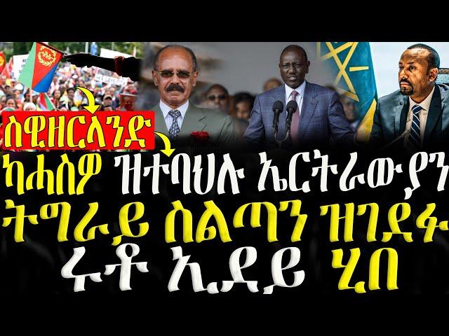 ( ሓድሽ ዜናታት ትግርኛ ) - ካሓስዎ ዝተባህሉ ኤርትራውያን - ትግራይ ስልጣን ዝገደፉ - ZENA TIGRIGNA 26/06/2024