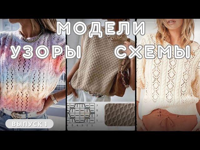 Идеи МОДЕЛЕЙ, УЗОРОВ и к ним СХЕМ для вязания спицами  #knitting  #вязание #спицами #схемы