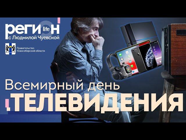 Регион LIFE | Всемирный день телевидения | ОТС LIVE – прямая трансляция