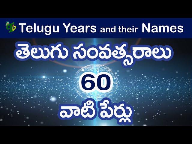 Telugu samvatsaralu names | Telugu year names list | తెలుగు సంవత్సరాలు Telugu 60 years