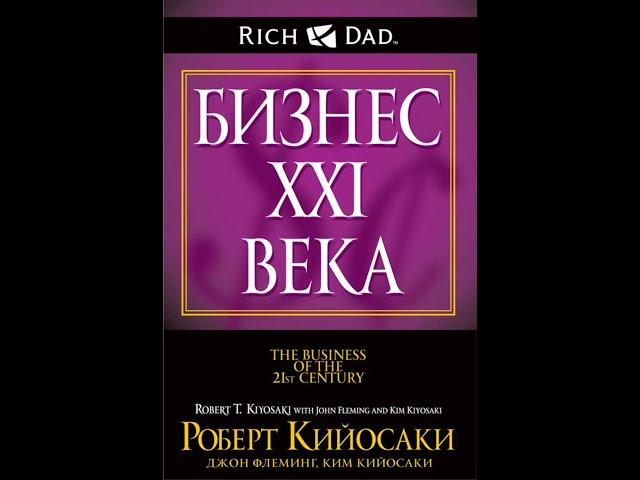 Бизнес 21 века. Комментарии к книге Р. Кийосаки.  часть 1