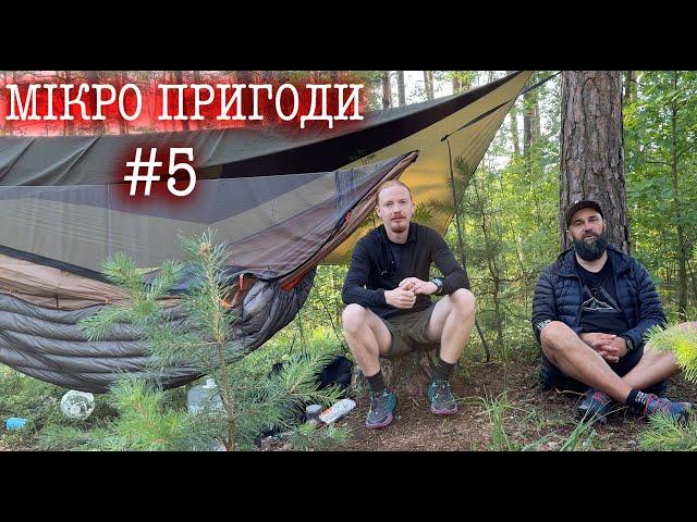 Мікро пригоди #5 \ Тест гамаків з інтегрованими сітками\