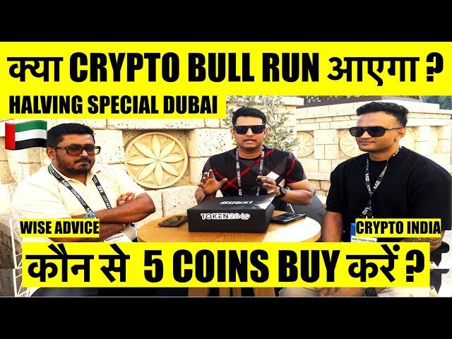 क्या CRYPTO BULL RUN आएगा ? कौन से  5 COINS BUY करें ? HALVING SPECIAL WITH WISE ADVICE CRYPTO INDIA