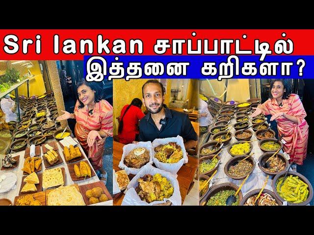 Sri Lankan Food Budget ல சாப்பிட best restaurant  | Gami Bojun | Crazy Pair