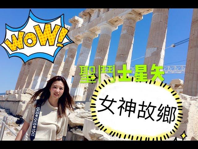 希臘神話女神的故鄉 雅典衛城帕德嫩神殿 Travel Vlog: Athen Greece | Acropolis