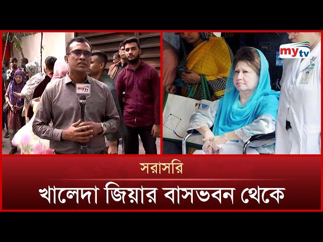 খালেদা জিয়ার গুলশান বাসভবন থেকে সর্বশেষ | Mytv News