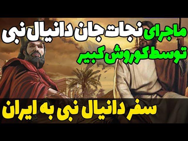 ماجرای کوروش کبیر و دانیال نبی و ماجرا نجات دادن دانیال نبی از خطری که به شدت جان اورا تهدید میکرد