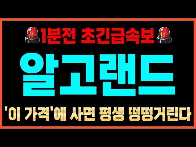 [알고랜드 코인]긴급"이 자리" 돈복사 시작되는 자리입니다 역대폭등 터진다! #알고랜드 #시바이누 #리플 #도지코인 #무브먼트 #솔라나 #유엑스링크 #어드벤처골드 #모카버스