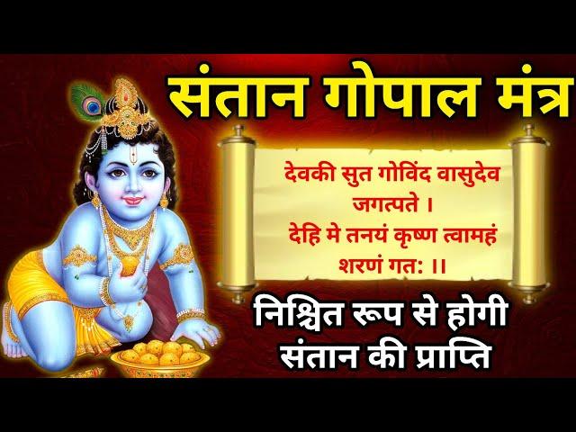 Santan Gopal Mantra | santan gopal mantra |संतान गोपाल मंत्र संतान प्राप्ति मंत्र#santangopalmantra