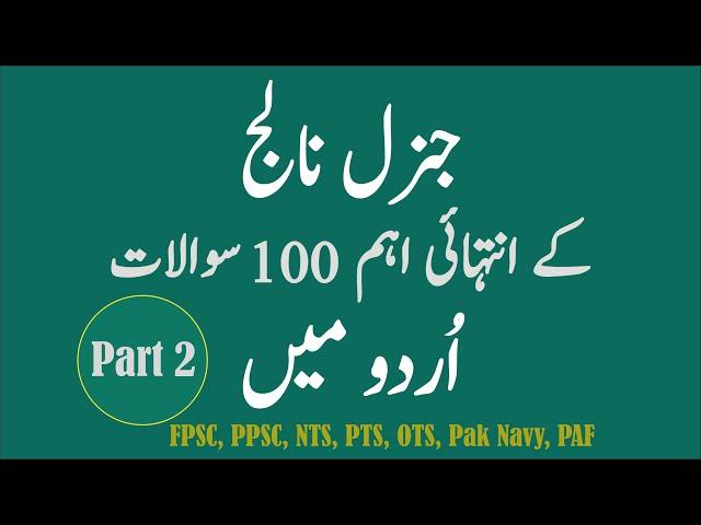 100 Most Repeated General Knowledge MCQS in Urdu (اردو میں) General Knowledge  Part 2