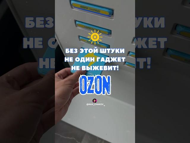 Без этой штуки ни один гаджет не выживет! #озон #обзор #обзорывб #гаджеты #озоннаходки