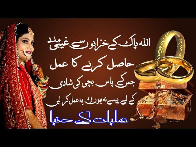 Bachi ki Shadi ke liye Amal | Jaldi Shadi ka Wazifa | Daulat ka Amal