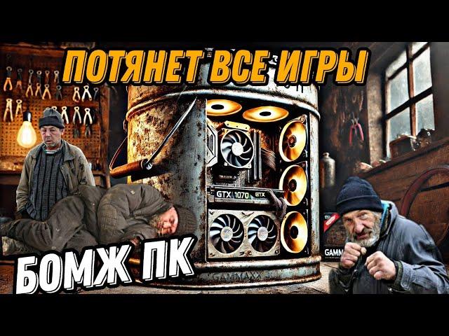 Очень Бюджетный ПК всё тянет! Xeon E3 1275 V2 ▶ GTX1070Ti #Enister96 #pc #сборкапк #gtx1070ti #xeon